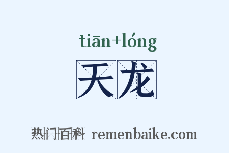 天龙是什么意思的图片